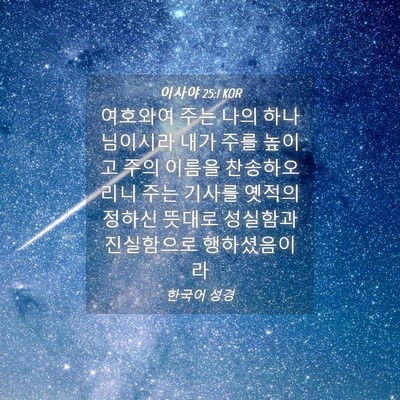 Picture 04 - 이사야 25:1 KOR - 여호와여 주는 나의 하나님이시라 - Bible Verse Picture