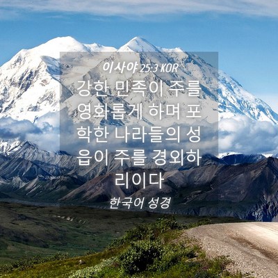 Picture 04 - 이사야 25:3 KOR - 강한 민족이 주를 영화롭게 하며 - Bible Verse Picture