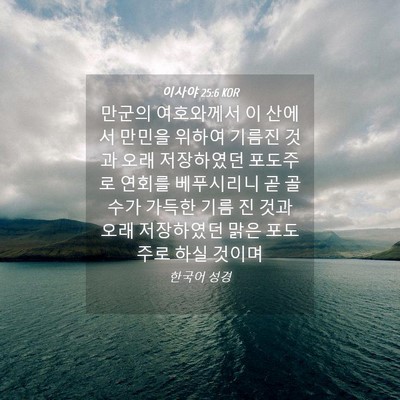 Picture 04 - 이사야 25:6 KOR - 만군의 여호와께서 이 산에서 만민을 - Bible Verse Picture