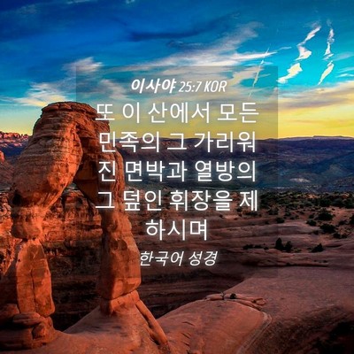 Picture 04 - 이사야 25:7 KOR - 또 이 산에서 모든 민족의 그 - Bible Verse Picture