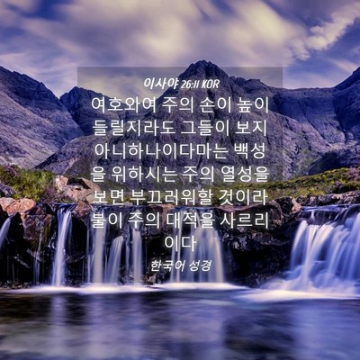 Picture 04 - 이사야 26:11 KOR - 여호와여 주의 손이 높이 들릴지라도 - Bible Verse Picture