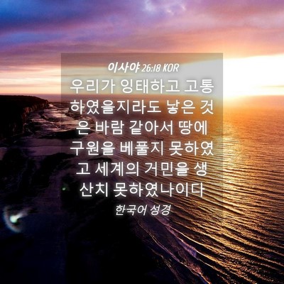 Picture 04 - 이사야 26:18 KOR - 우리가 잉태하고 고통하였을지라도 - Bible Verse Picture