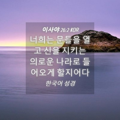 Picture 04 - 이사야 26:2 KOR - 너희는 문들을 열고 신을 지키는 - Bible Verse Picture