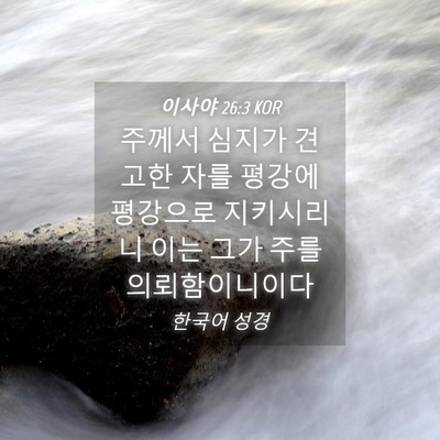 Picture 04 - 이사야 26:3 KOR - 주께서 심지가 견고한 자를 평강에 - Bible Verse Picture