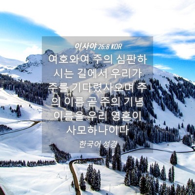 Picture 04 - 이사야 26:8 KOR - 여호와여 주의 심판하시는 길에서 - Bible Verse Picture