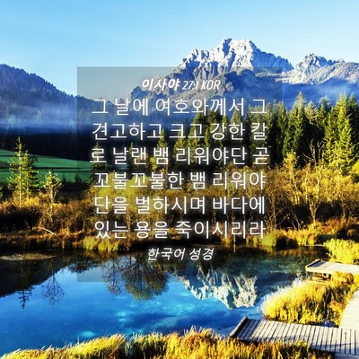 Picture 04 - 이사야 27:1 KOR - 그 날에 여호와께서 그 견고하고 - Bible Verse Picture