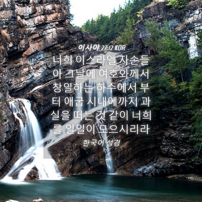 Picture 04 - 이사야 27:12 KOR - 너희 이스라엘 자손들아 그날에 - Bible Verse Picture