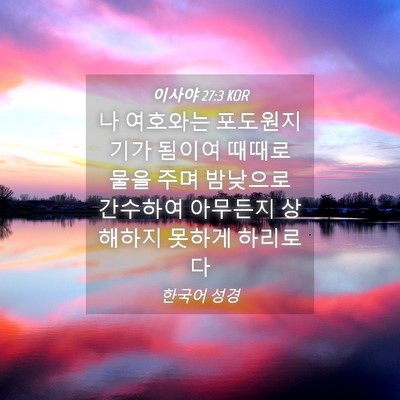 Picture 04 - 이사야 27:3 KOR - 나 여호와는 포도원지기가 됨이여 - Bible Verse Picture