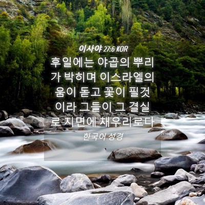 Picture 04 - 이사야 27:6 KOR - 후일에는 야곱의 뿌리가 박히며 - Bible Verse Picture