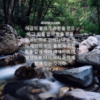 Picture 04 - 이사야 27:9 KOR - 야곱의 불의가 속함을 얻으며 그 - Bible Verse Picture