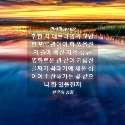 Picture 04 - 이사야 28:1 KOR - 취한 자 에브라임의 교만한 - Bible Verse Picture
