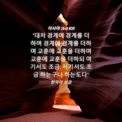 Picture 04 - 이사야 28:10 KOR - 