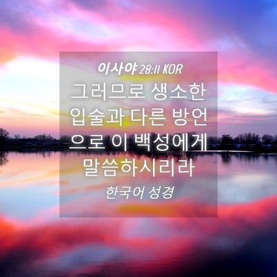 Picture 04 - 이사야 28:11 KOR - 그러므로 생소한 입술과 다른 - Bible Verse Picture