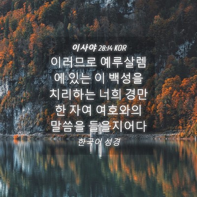 Picture 04 - 이사야 28:14 KOR - 이러므로 예루살렘에 있는 이 백성을 - Bible Verse Picture