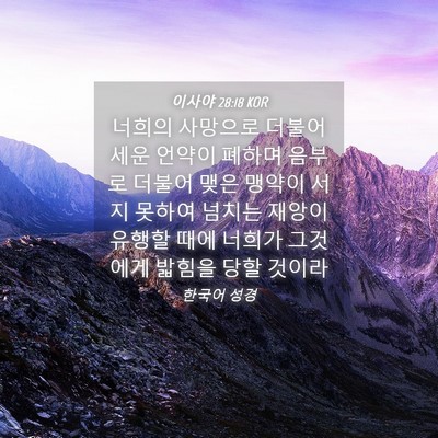 Picture 04 - 이사야 28:18 KOR - 너희의 사망으로 더불어 세운 언약이 - Bible Verse Picture