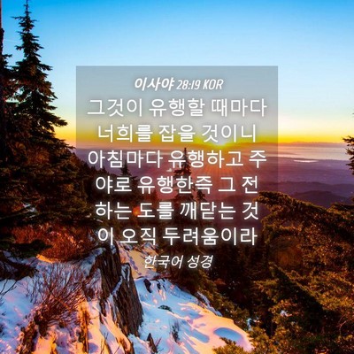 Picture 04 - 이사야 28:19 KOR - 그것이 유행할 때마다 너희를 잡을 - Bible Verse Picture