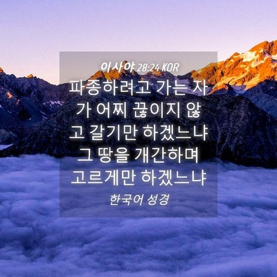 Picture 04 - 이사야 28:24 KOR - 파종하려고 가는 자가 어찌 끊이지 - Bible Verse Picture