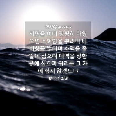 Picture 04 - 이사야 28:25 KOR - 지면을 이미 평평히 하였으면 - Bible Verse Picture