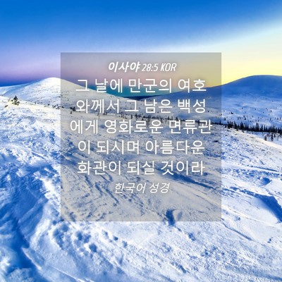 Picture 04 - 이사야 28:5 KOR - 그 날에 만군의 여호와께서 그 남은 - Bible Verse Picture