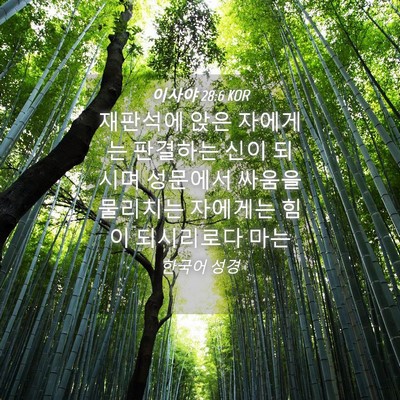 Picture 04 - 이사야 28:6 KOR - 재판석에 앉은 자에게는 판결하는 - Bible Verse Picture