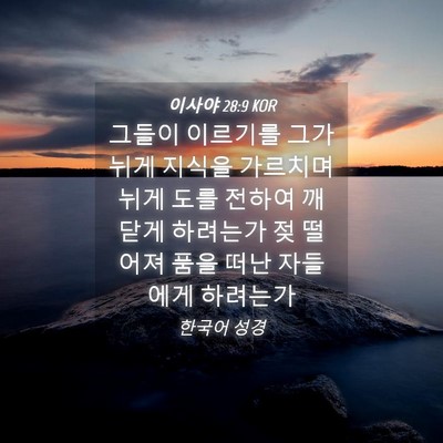Picture 04 - 이사야 28:9 KOR - 그들이 이르기를 그가 뉘게 지식을 - Bible Verse Picture