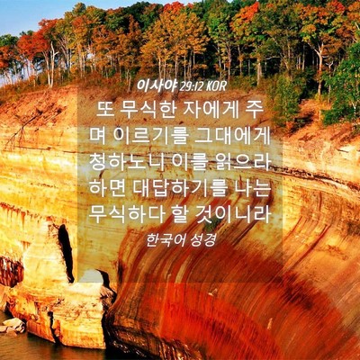 Picture 04 - 이사야 29:12 KOR - 또 무식한 자에게 주며 이르기를 - Bible Verse Picture
