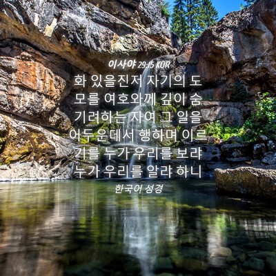 Picture 04 - 이사야 29:15 KOR - 화 있을진저 자기의 도모를 여호와께 - Bible Verse Picture