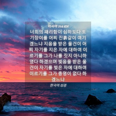 Picture 04 - 이사야 29:16 KOR - 너희의 패리함이 심하도다 - Bible Verse Picture