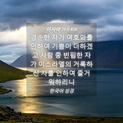 Picture 04 - 이사야 29:19 KOR - 겸손한 자가 여호와를 인하여 기쁨이 - Bible Verse Picture