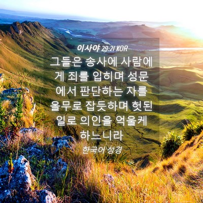 Picture 04 - 이사야 29:21 KOR - 그들은 송사에 사람에게 죄를 입히며 - Bible Verse Picture