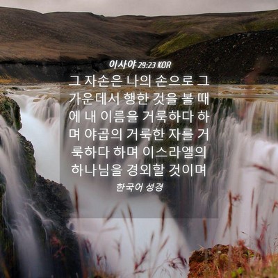 Picture 04 - 이사야 29:23 KOR - 그 자손은 나의 손으로 그 가운데서 - Bible Verse Picture
