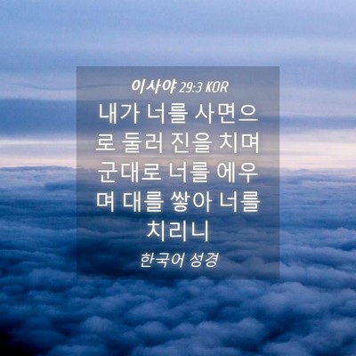 Picture 04 - 이사야 29:3 KOR - 내가 너를 사면으로 둘러 진을 치며 - Bible Verse Picture