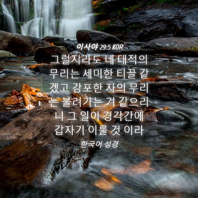 Picture 04 - 이사야 29:5 KOR - 그럴지라도 네 대적의 무리는 세미한 - Bible Verse Picture