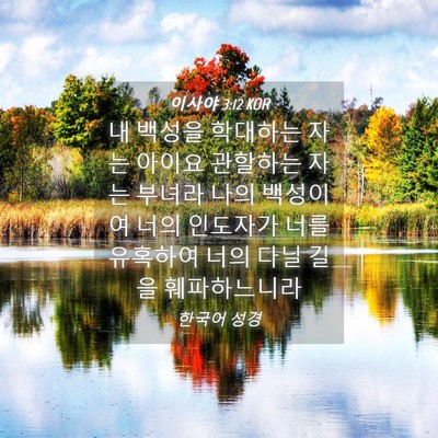Picture 04 - 이사야 3:12 KOR - 내 백성을 학대하는 자는 아이요 - Bible Verse Picture