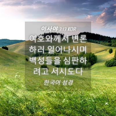 Picture 04 - 이사야 3:13 KOR - 여호와께서 변론하러 일어나시며 - Bible Verse Picture