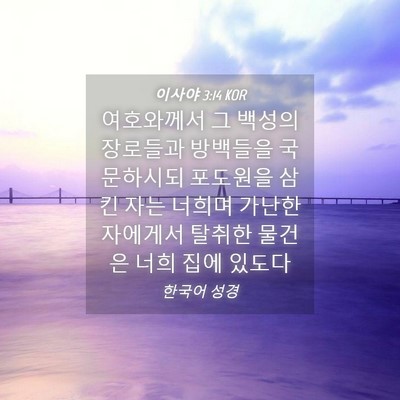 Picture 04 - 이사야 3:14 KOR - 여호와께서 그 백성의 장로들과 - Bible Verse Picture