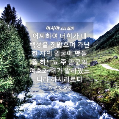 Picture 04 - 이사야 3:15 KOR - 어찌하여 너희가 내 백성을 짓밟으며 - Bible Verse Picture