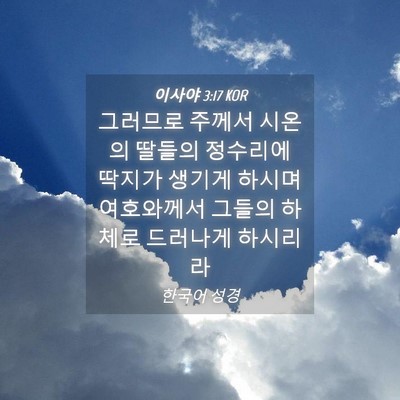 Picture 04 - 이사야 3:17 KOR - 그러므로 주께서 시온의 딸들의 - Bible Verse Picture