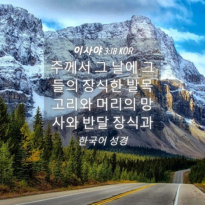 Picture 04 - 이사야 3:18 KOR - 주께서 그 날에 그들의 장식한 발목 - Bible Verse Picture