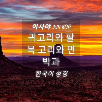 Picture 04 - 이사야 3:19 KOR - 귀고리와 팔목 고리와 - Bible Verse Picture