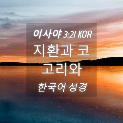 Picture 04 - 이사야 3:21 KOR - 지환과 코 - Bible Verse Picture