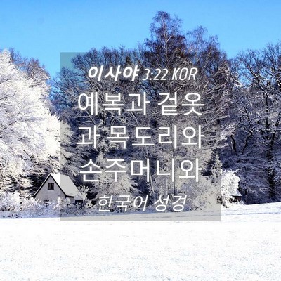 Picture 04 - 이사야 3:22 KOR - 예복과 겉옷과 목도리와 - Bible Verse Picture