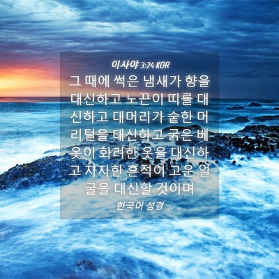 Picture 04 - 이사야 3:24 KOR - 그 때에 썩은 냄새가 향을 대신하고 - Bible Verse Picture