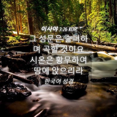 Picture 04 - 이사야 3:26 KOR - 그 성문은 슬퍼하며 곡할 것이요 - Bible Verse Picture