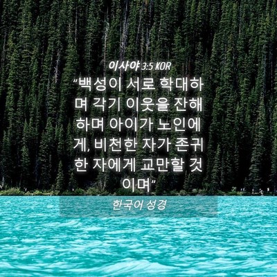 Picture 04 - 이사야 3:5 KOR - 