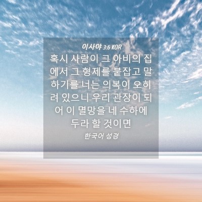 Picture 04 - 이사야 3:6 KOR - 혹시 사람이 그 아비의 집에서 그 - Bible Verse Picture