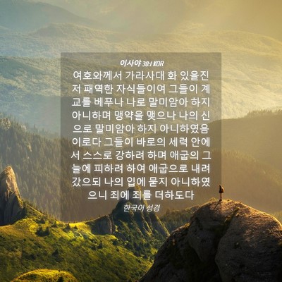Picture 04 - 이사야 30:1 KOR - 여호와께서 가라사대 화 있을진저 - Bible Verse Picture