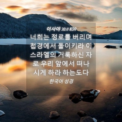 Picture 04 - 이사야 30:11 KOR - 너희는 정로를 버리며 첩경에서 - Bible Verse Picture