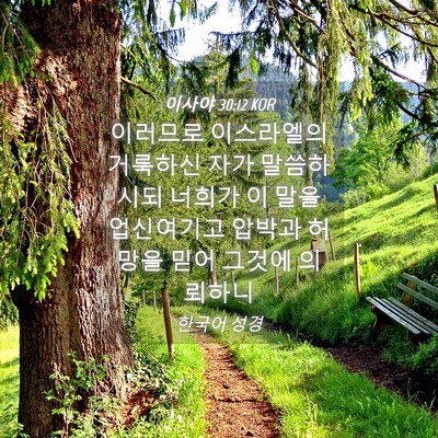Picture 04 - 이사야 30:12 KOR - 이러므로 이스라엘의 거룩하신 자가 - Bible Verse Picture
