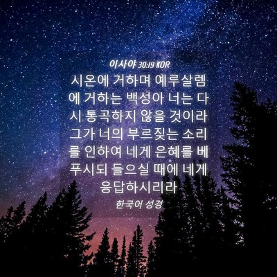 Picture 04 - 이사야 30:19 KOR - 시온에 거하며 예루살렘에 거하는 - Bible Verse Picture